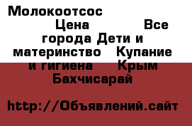 Молокоотсос Medela mini electric › Цена ­ 1 700 - Все города Дети и материнство » Купание и гигиена   . Крым,Бахчисарай